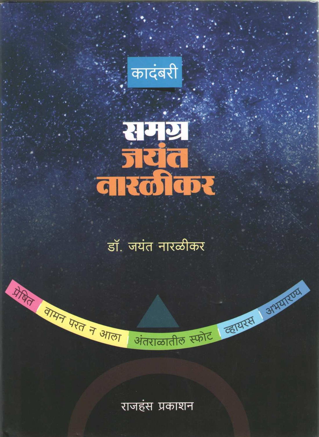 Samagra Jayant Naralikar ( समग्र जयंत नारळीकर ) by Jayant Narlikar ( जयंत नारळीकर )