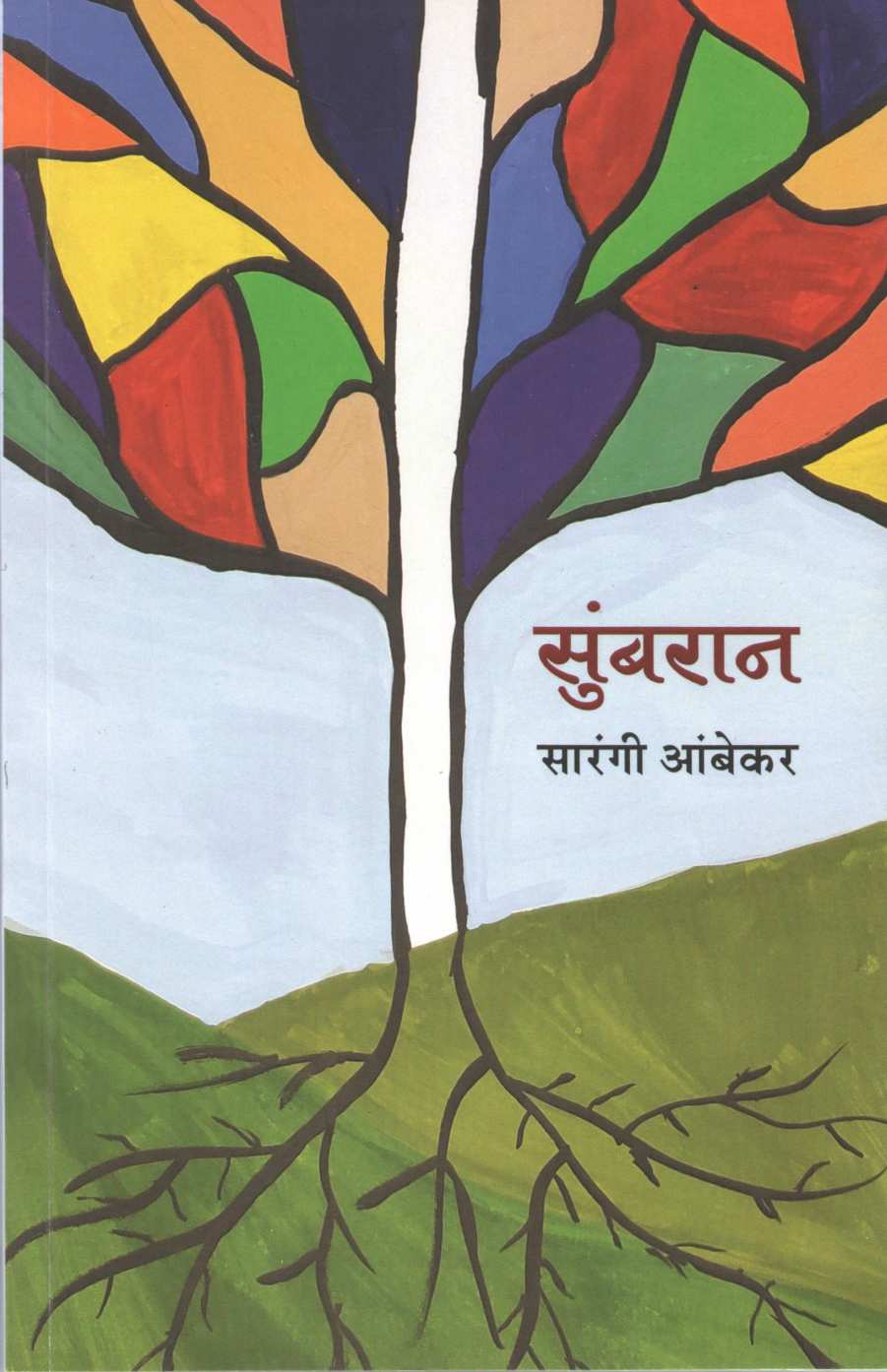 Sumbran ( सुंबरान ) by Sarangee Ambekar ( सारंगी आंबेकर )