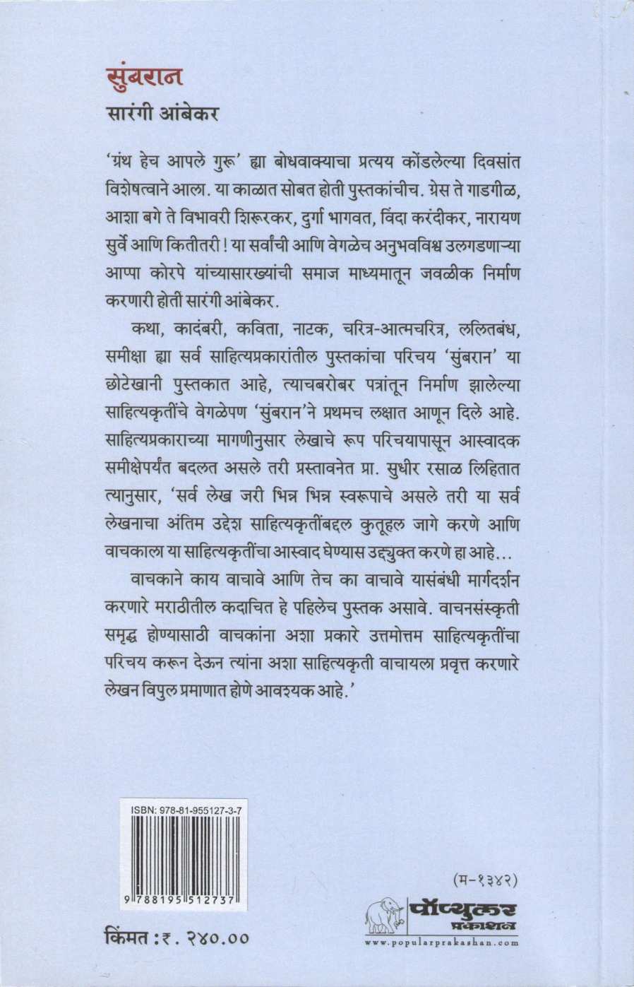 Sumbran ( सुंबरान ) by Sarangee Ambekar ( सारंगी आंबेकर )