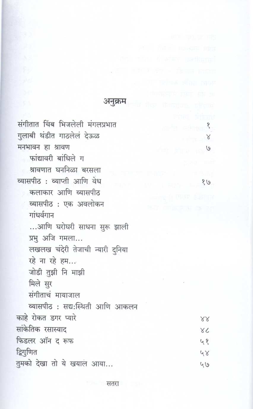Sangeet Sanidhya ( संगीत सानिध्य ) by Sarangee Ambekar ( सारंगी आंबेकर )