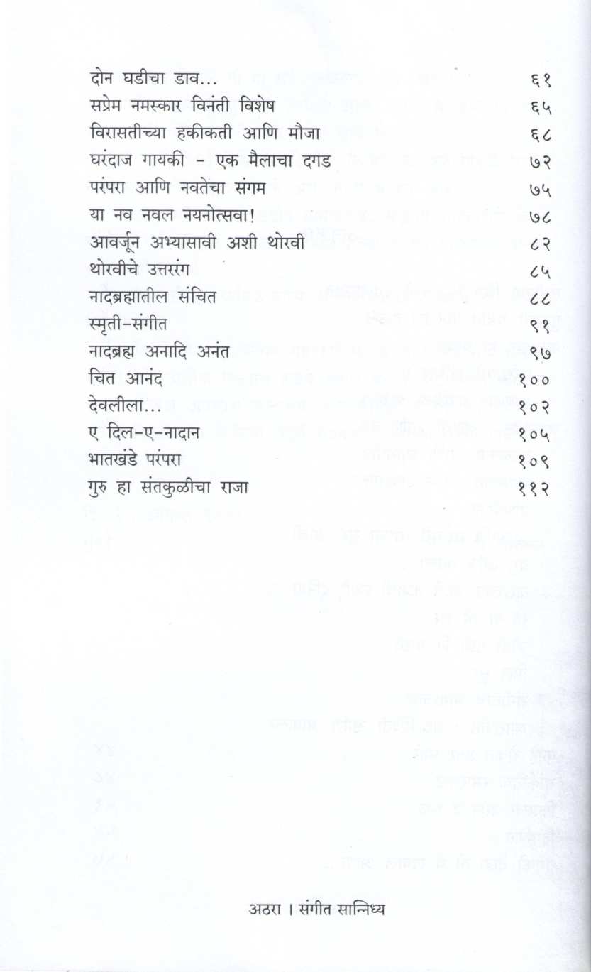 Sangeet Sanidhya ( संगीत सानिध्य ) by Sarangee Ambekar ( सारंगी आंबेकर )