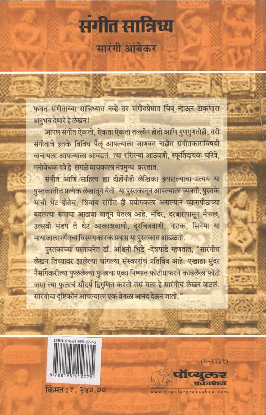 Sangeet Sanidhya ( संगीत सानिध्य ) by Sarangee Ambekar ( सारंगी आंबेकर )