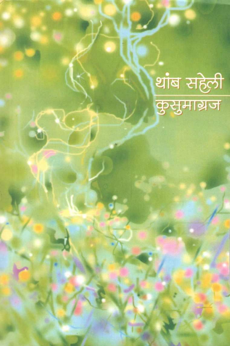Thamb Saheli ( थांब सहेली ) by Kusumagraj ( कुसुमाग्रज )