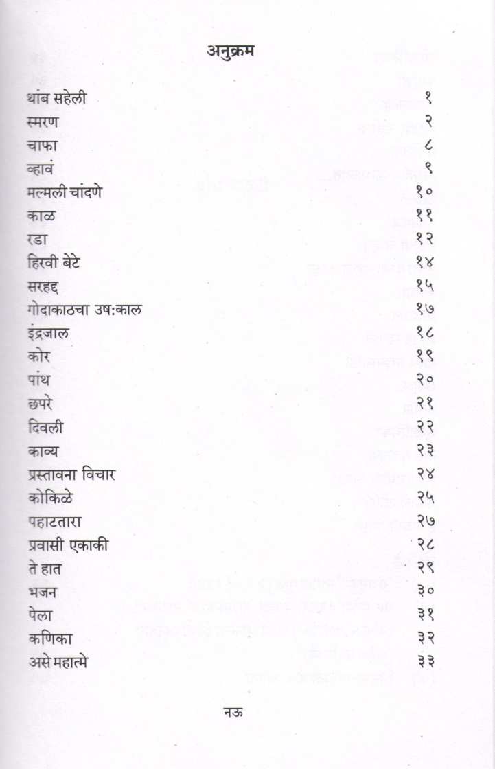 Thamb Saheli ( थांब सहेली ) by Kusumagraj ( कुसुमाग्रज )