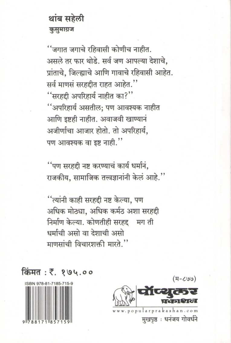 Thamb Saheli ( थांब सहेली ) by Kusumagraj ( कुसुमाग्रज )