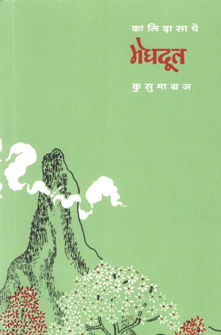 Meghdut ( मेघदूत ) by Kusumagraj ( कुसुमाग्रज )