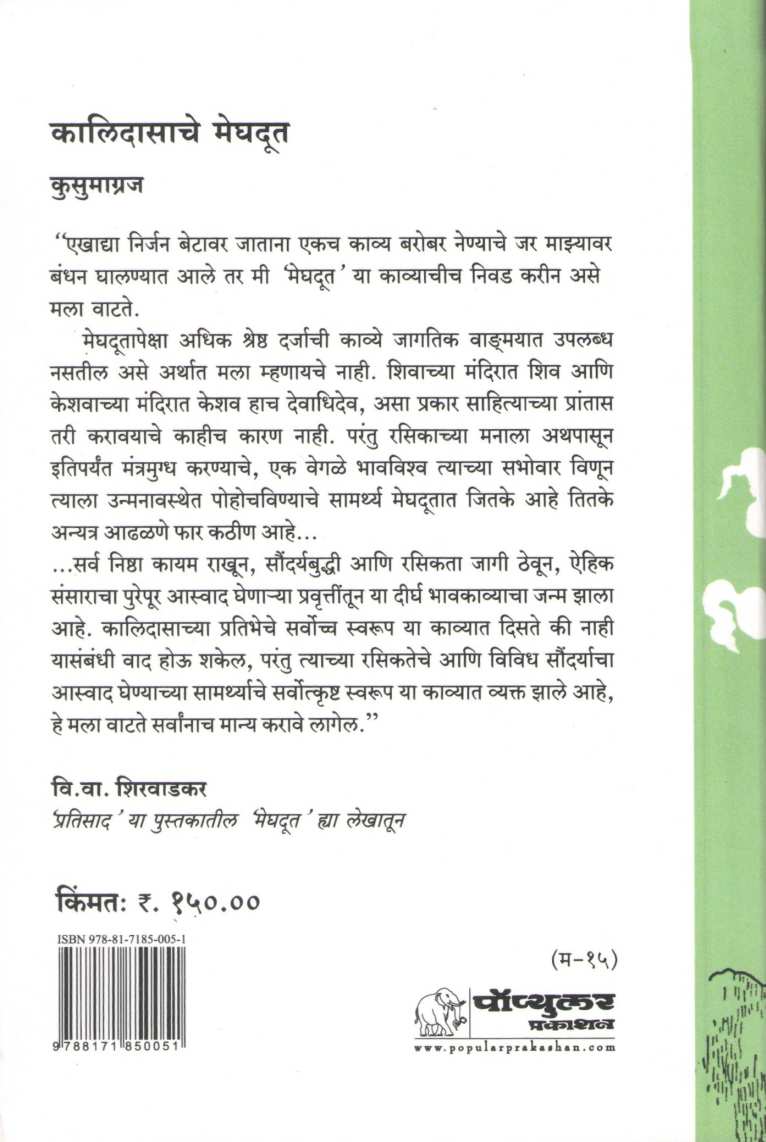 Meghdut ( मेघदूत ) by Kusumagraj ( कुसुमाग्रज )