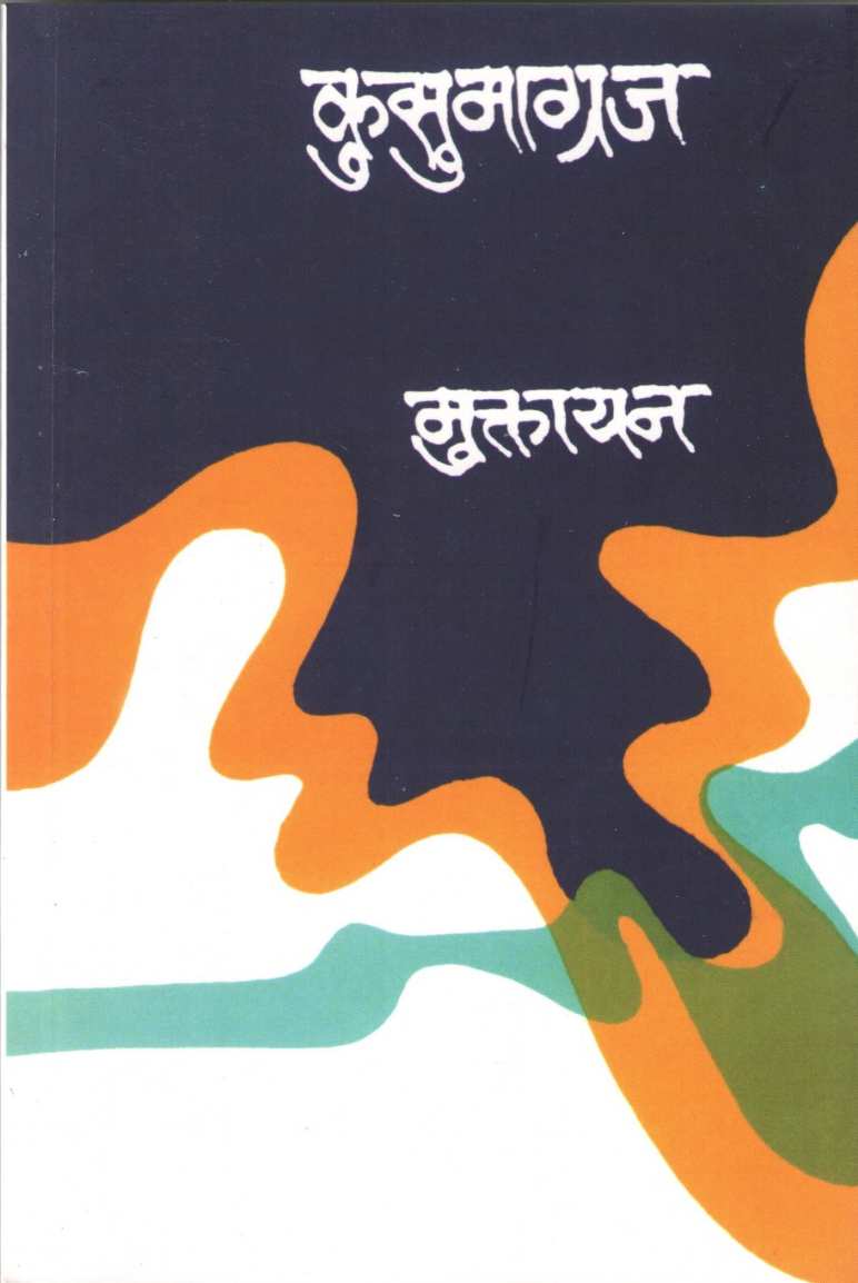 Muktayan ( मुक्तायन ) by Kusumagraj ( कुसुमाग्रज )