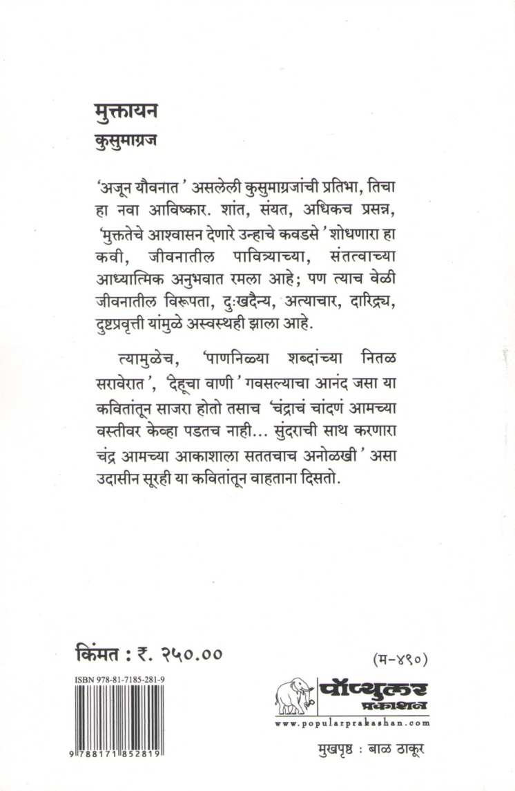 Muktayan ( मुक्तायन ) by Kusumagraj ( कुसुमाग्रज )