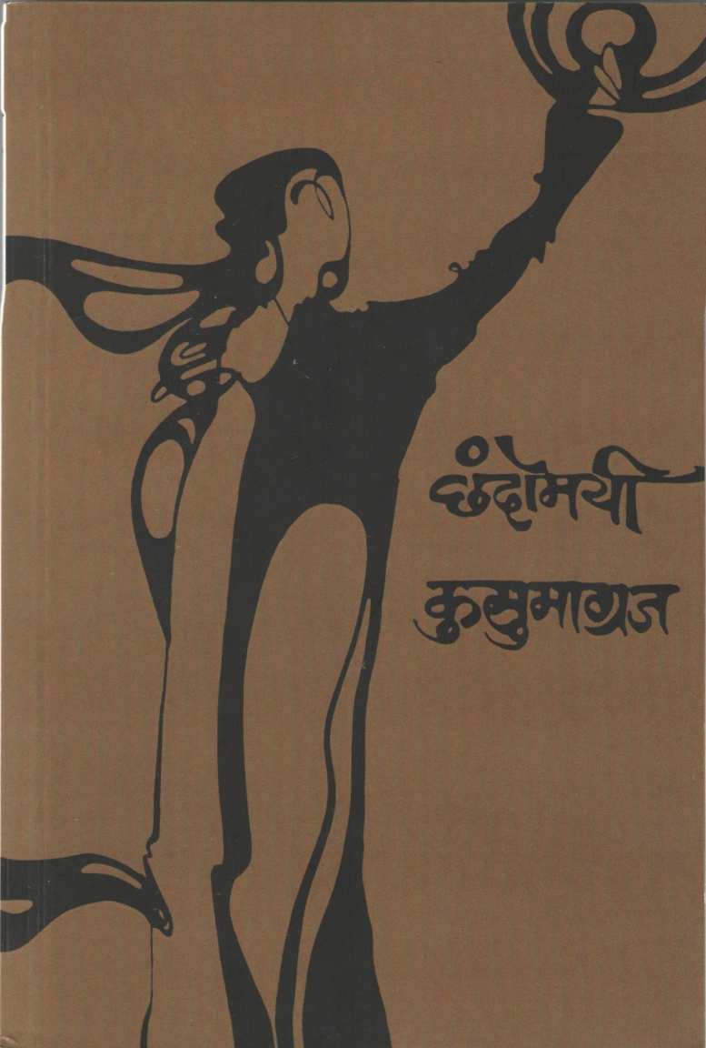 Chandomayi ( छंदोमयी ) by Kusumagraj ( कुसुमाग्रज )