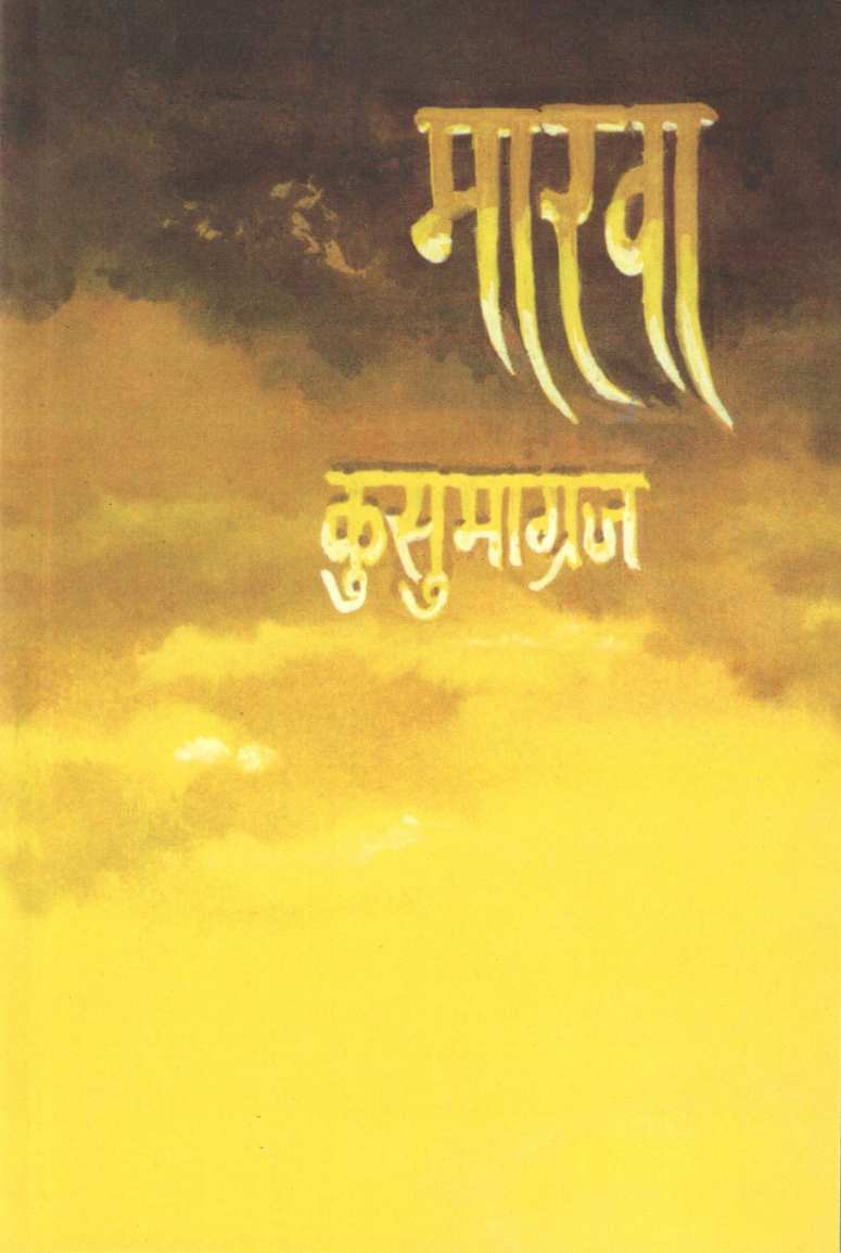 Marwa ( मारवा ) by Kusumagraj ( कुसुमाग्रज )