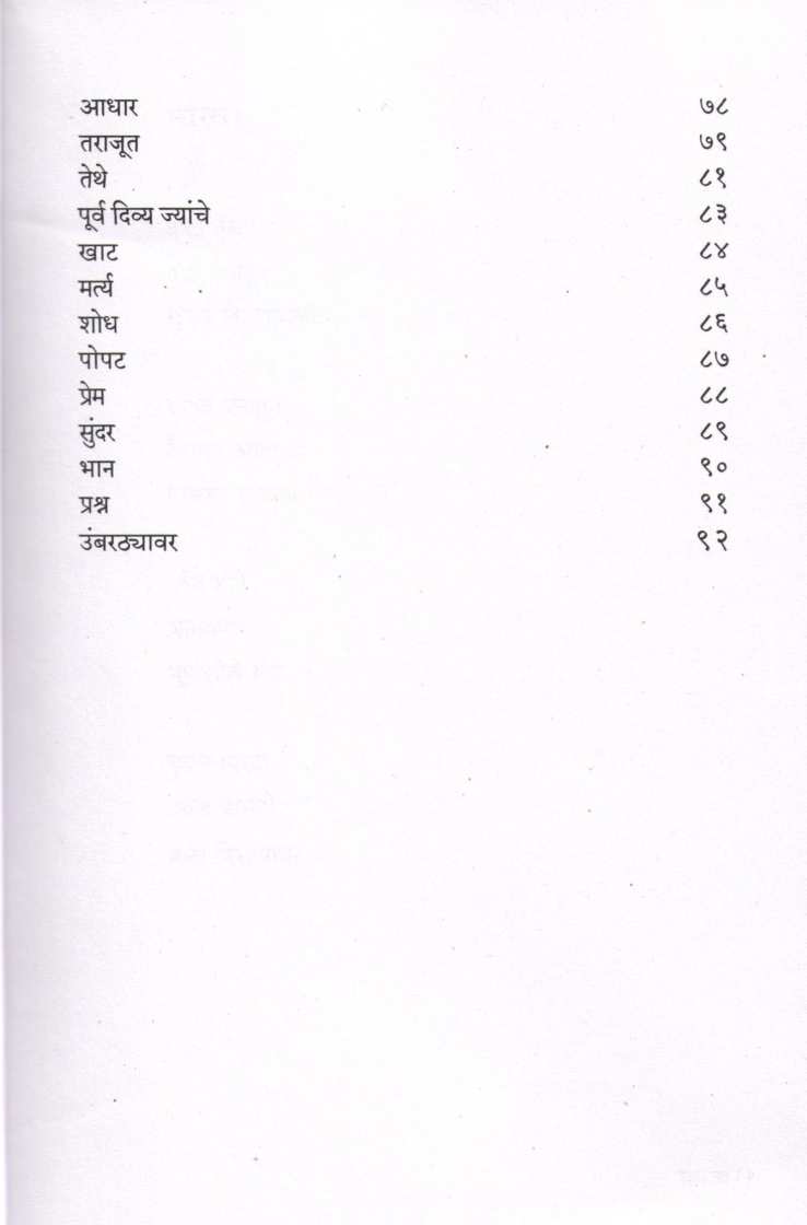 Marwa ( मारवा ) by Kusumagraj ( कुसुमाग्रज )