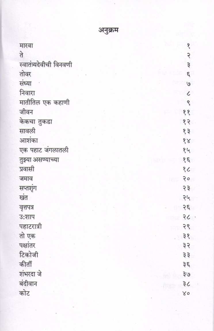 Marwa ( मारवा ) by Kusumagraj ( कुसुमाग्रज )