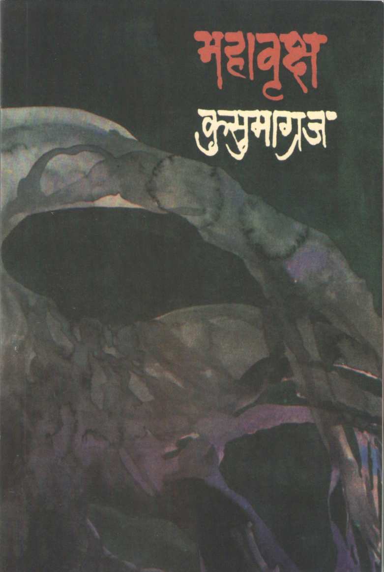 Mahavruksha ( महावृक्ष ) by Kusumagraj ( कुसुमाग्रज )