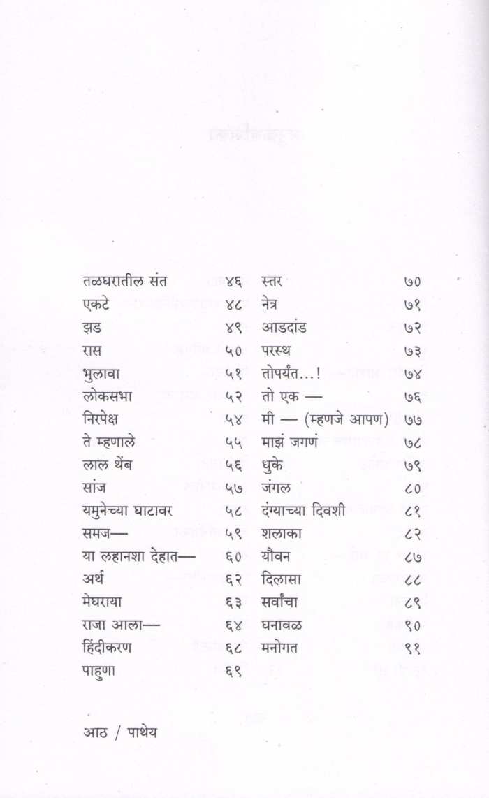 Patheya ( पाथेय ) by Kusumagraj ( कुसुमाग्रज )