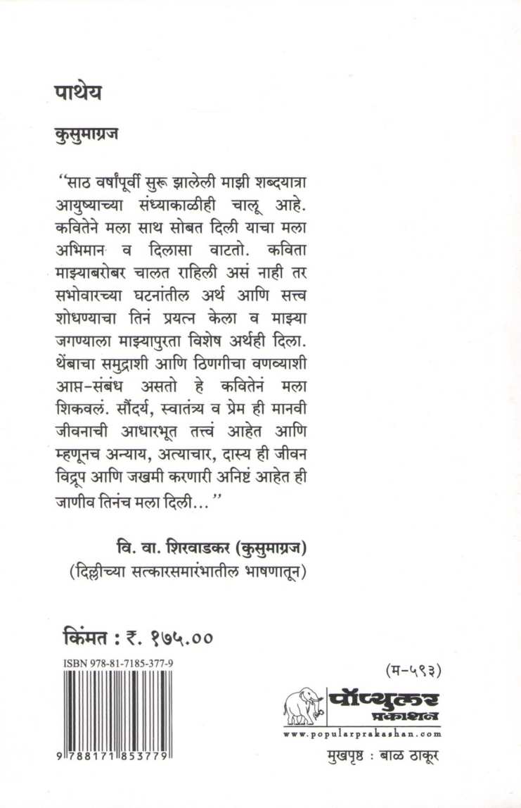 Patheya ( पाथेय ) by Kusumagraj ( कुसुमाग्रज )