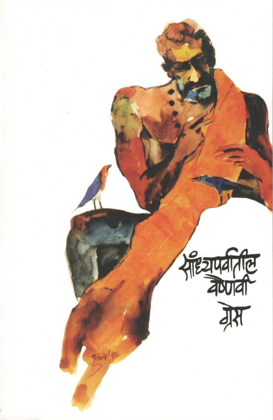 Sandhyaparvatil Vaishnavi ( सांध्यपर्वातील वैष्णवी ) by Grace ( ग्रेस )