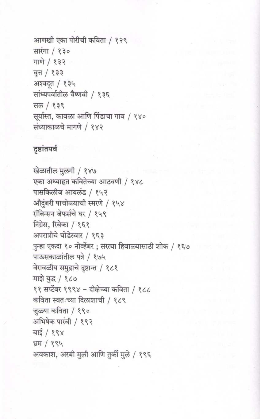 Sandhyaparvatil Vaishnavi ( सांध्यपर्वातील वैष्णवी ) by Grace ( ग्रेस )