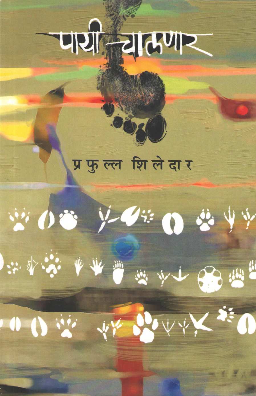 Payi Chalnar ( पायी चालणार ) by Prafull Shiledar ( प्रफुल्ल शिलेदार )