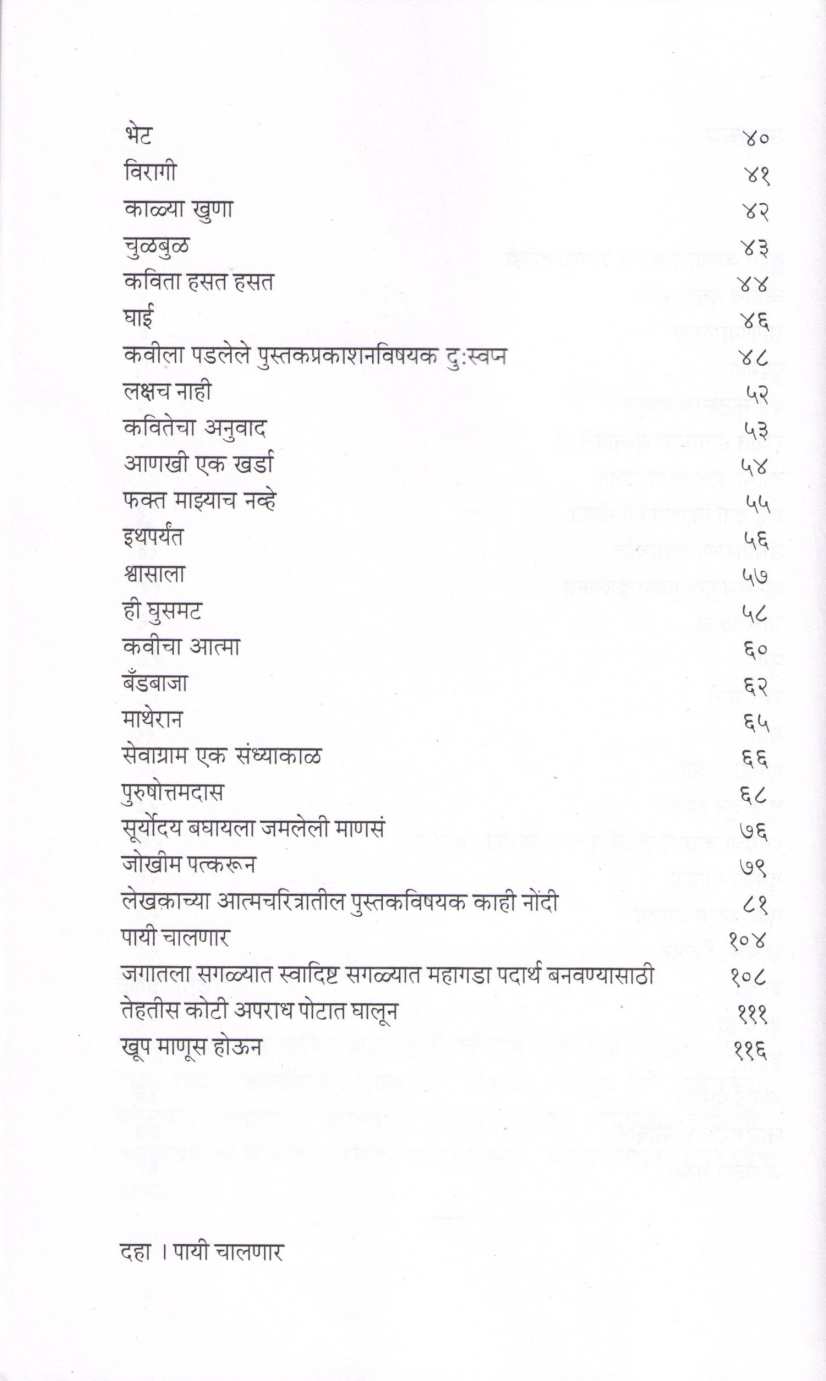 Payi Chalnar ( पायी चालणार ) by Prafull Shiledar ( प्रफुल्ल शिलेदार )