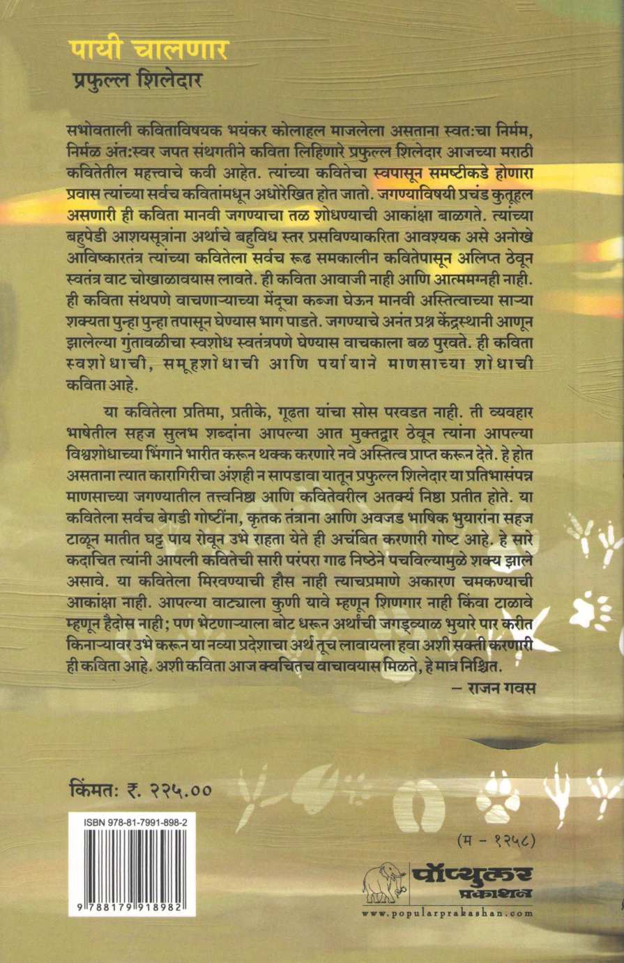 Payi Chalnar ( पायी चालणार ) by Prafull Shiledar ( प्रफुल्ल शिलेदार )
