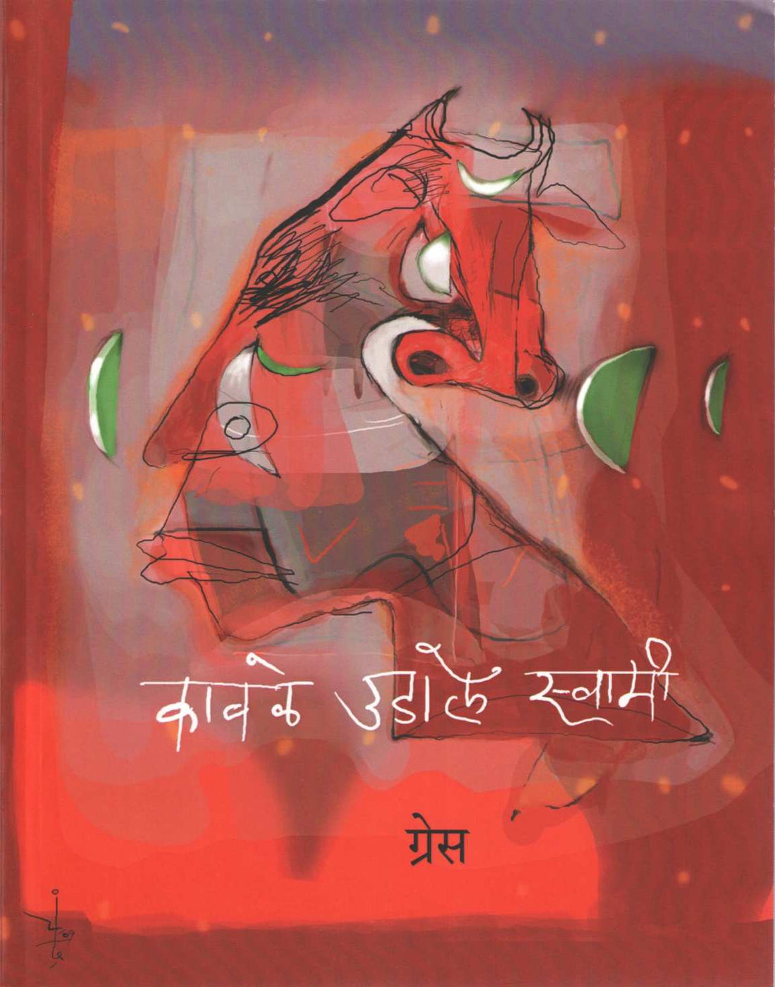 Kawale Udale Swami ( कावळे उडाले स्वामी ) by Grace ( ग्रेस )