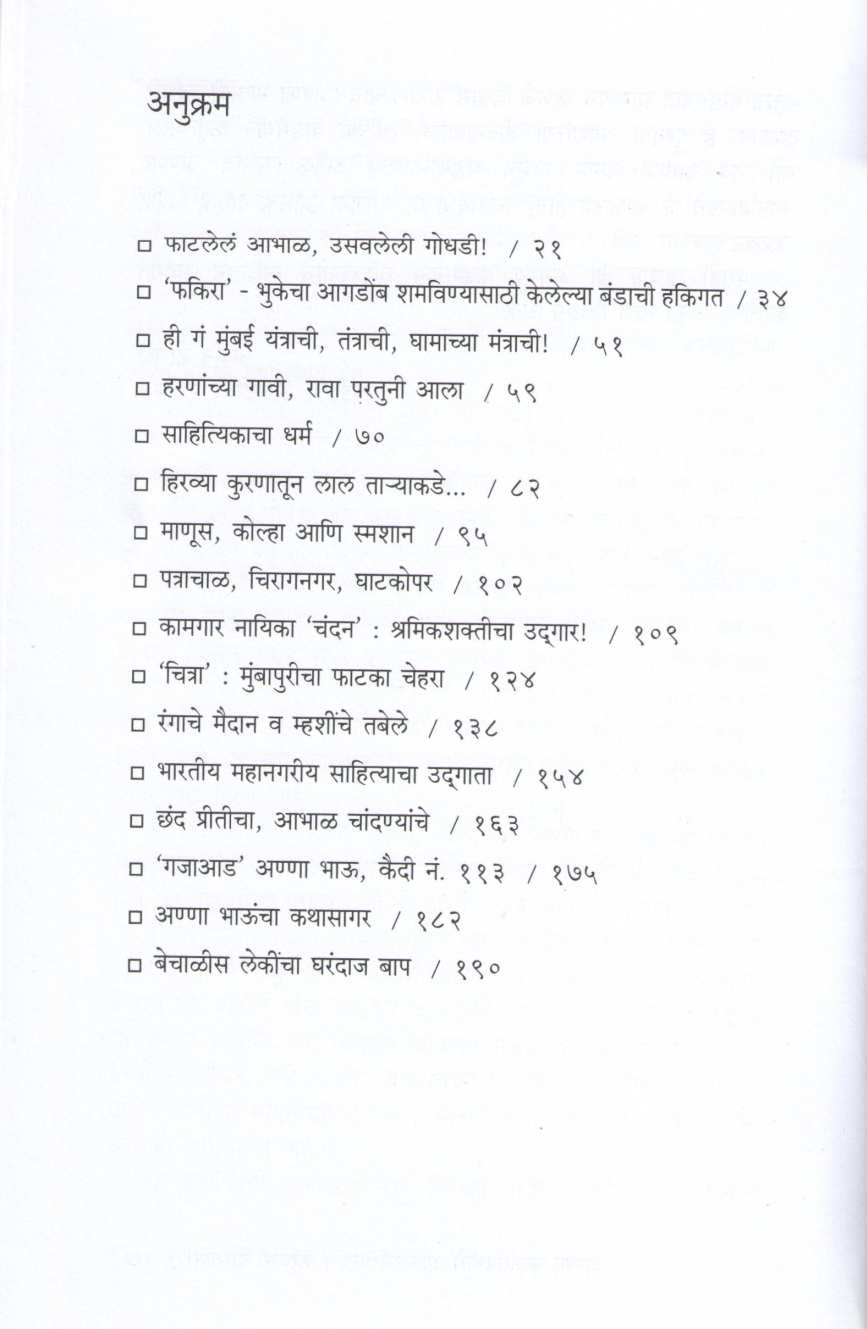 Anna bhaunchi Dardbhari Dastan ( अण्णा भाऊंची दर्दभरी दास्तान ) by Vishwas Patil ( विश्वास पाटील )