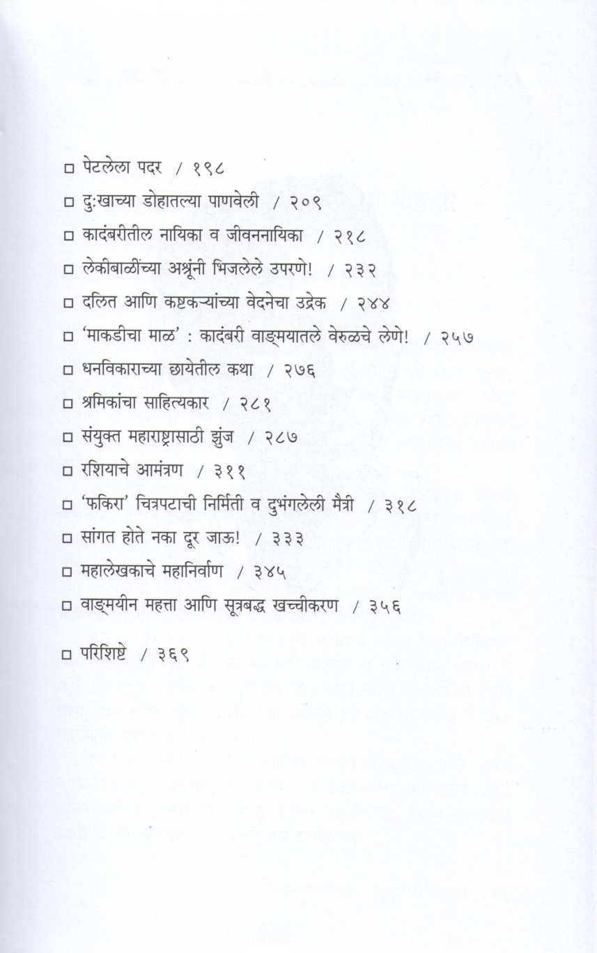 Anna bhaunchi Dardbhari Dastan ( अण्णा भाऊंची दर्दभरी दास्तान ) by Vishwas Patil ( विश्वास पाटील )