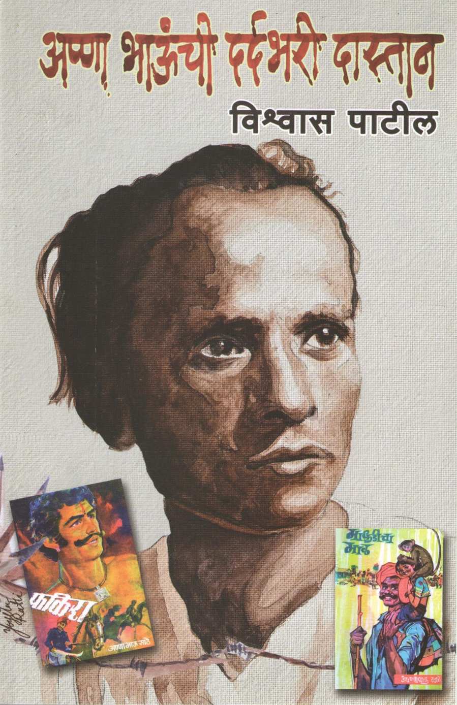 Anna bhaunchi Dardbhari Dastan ( अण्णा भाऊंची दर्दभरी दास्तान ) by Vishwas Patil ( विश्वास पाटील )