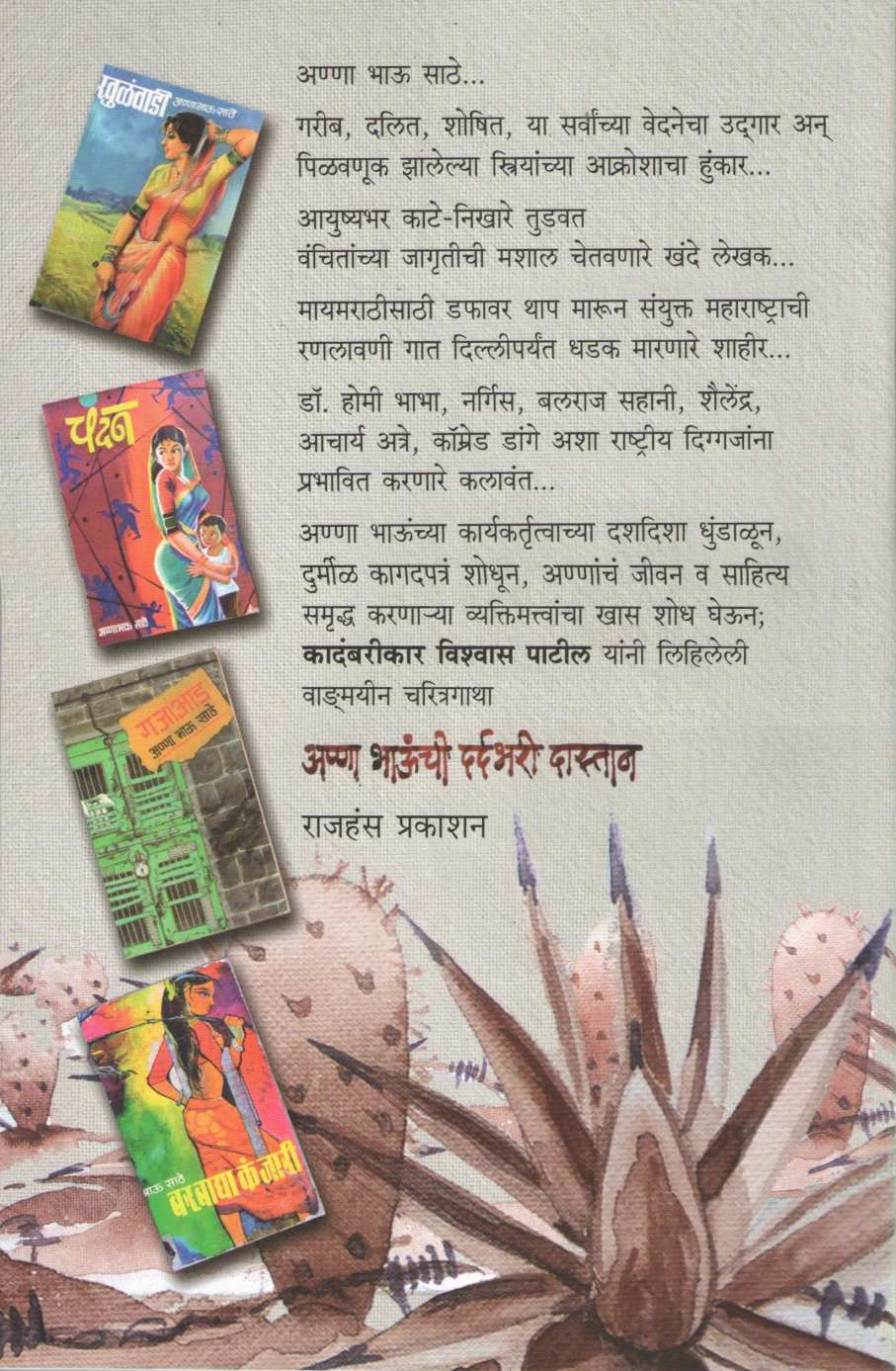 Anna bhaunchi Dardbhari Dastan ( अण्णा भाऊंची दर्दभरी दास्तान ) by Vishwas Patil ( विश्वास पाटील )
