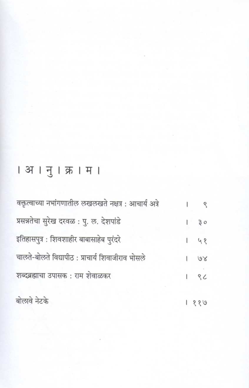 Katha Tyanchya Vaktrutvachi ( कथा त्यांच्या वक्तृत्वाची ) by Milind Joshi ( मिलिंद जोशी )