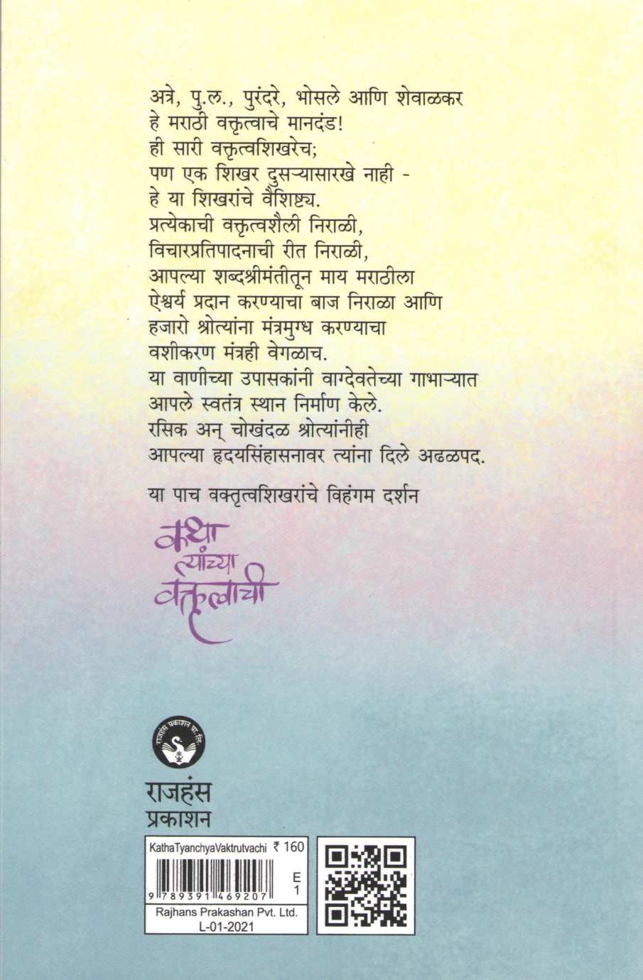 Katha Tyanchya Vaktrutvachi ( कथा त्यांच्या वक्तृत्वाची ) by Milind Joshi ( मिलिंद जोशी )