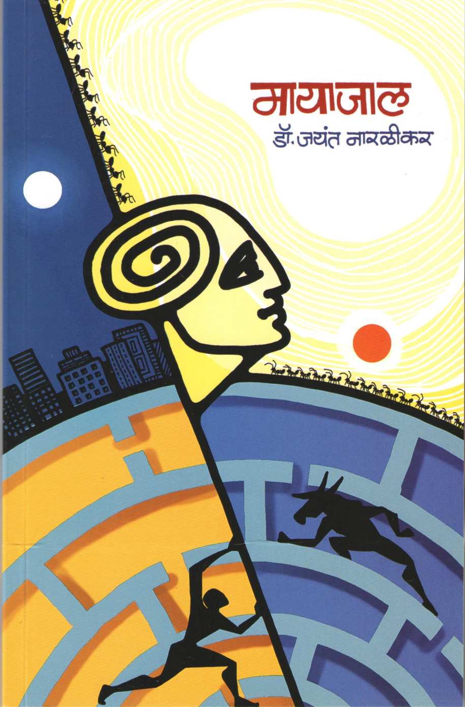 Mayajaal ( मायाजाल ) by Jayant Narlikar ( जयंत नारळीकर )