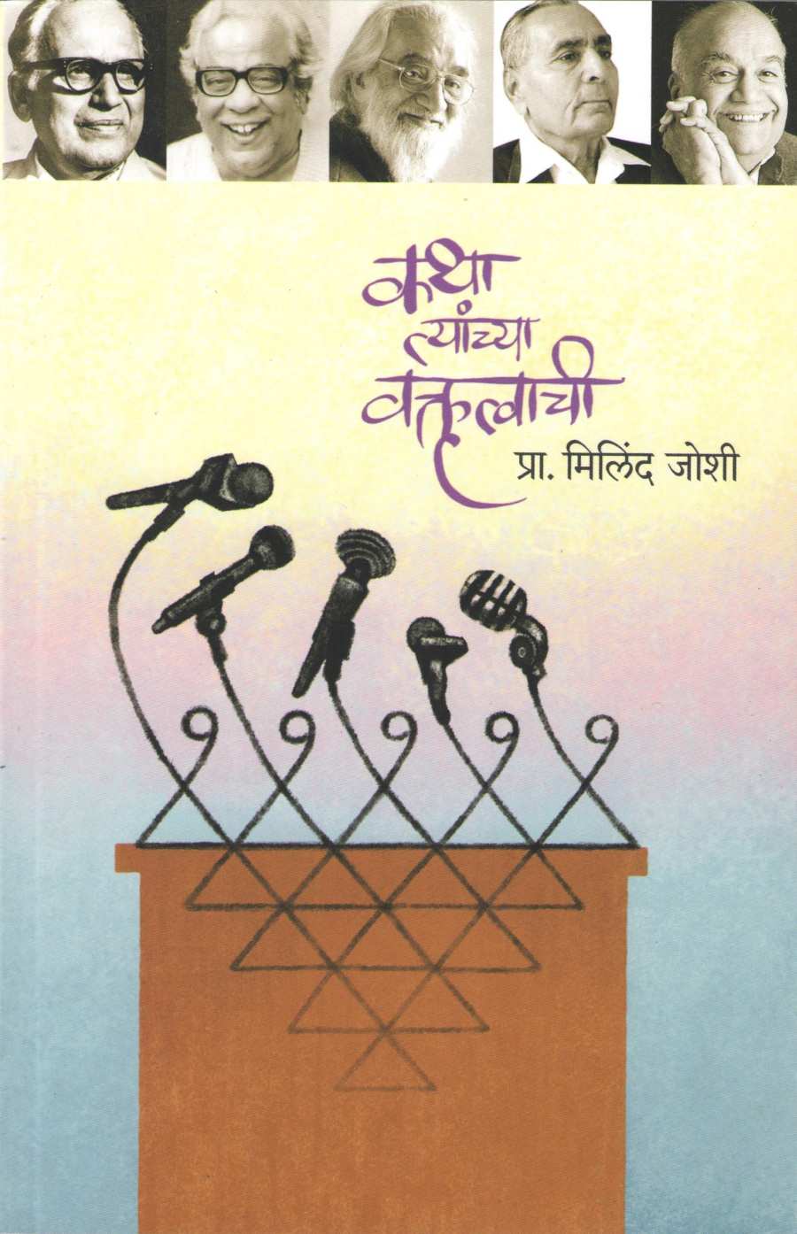 Katha Tyanchya Vaktrutvachi ( कथा त्यांच्या वक्तृत्वाची ) by Milind Joshi ( मिलिंद जोशी )