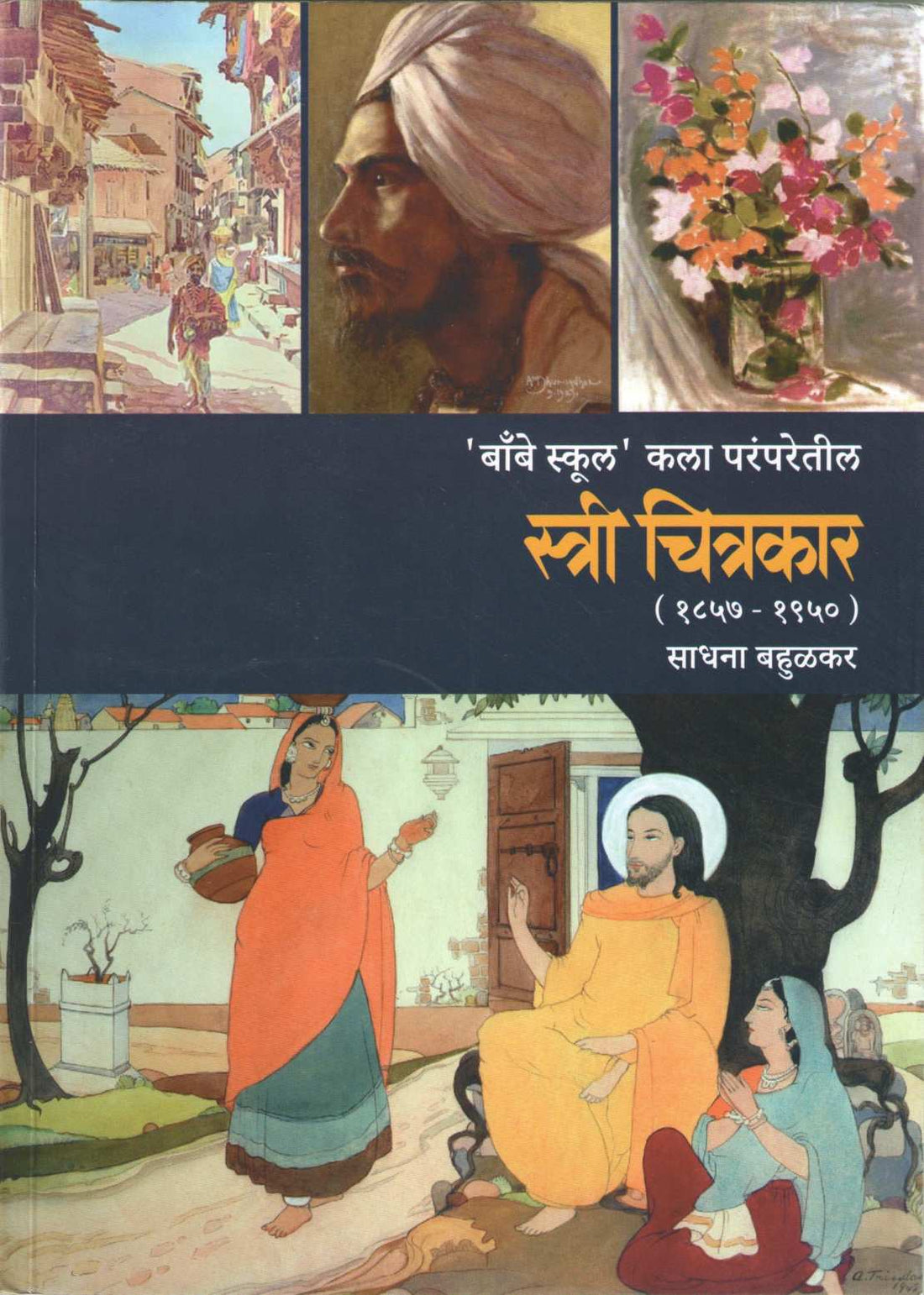 Stri Chitrakar ( स्त्री चित्रकार ) by Sadhana Bahulkar ( साधना बहुळकर )