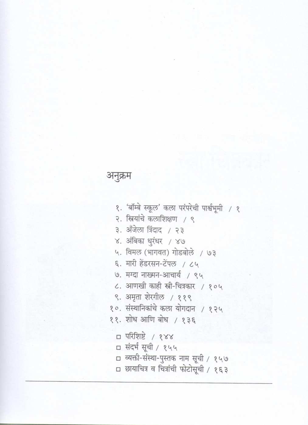 Stri Chitrakar ( स्त्री चित्रकार ) by Sadhana Bahulkar ( साधना बहुळकर )