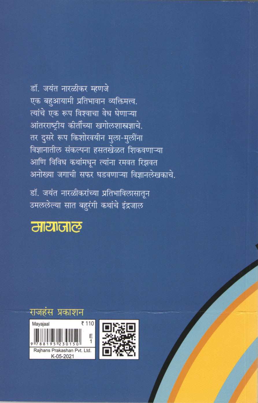 Mayajaal ( मायाजाल ) by Jayant Narlikar ( जयंत नारळीकर )