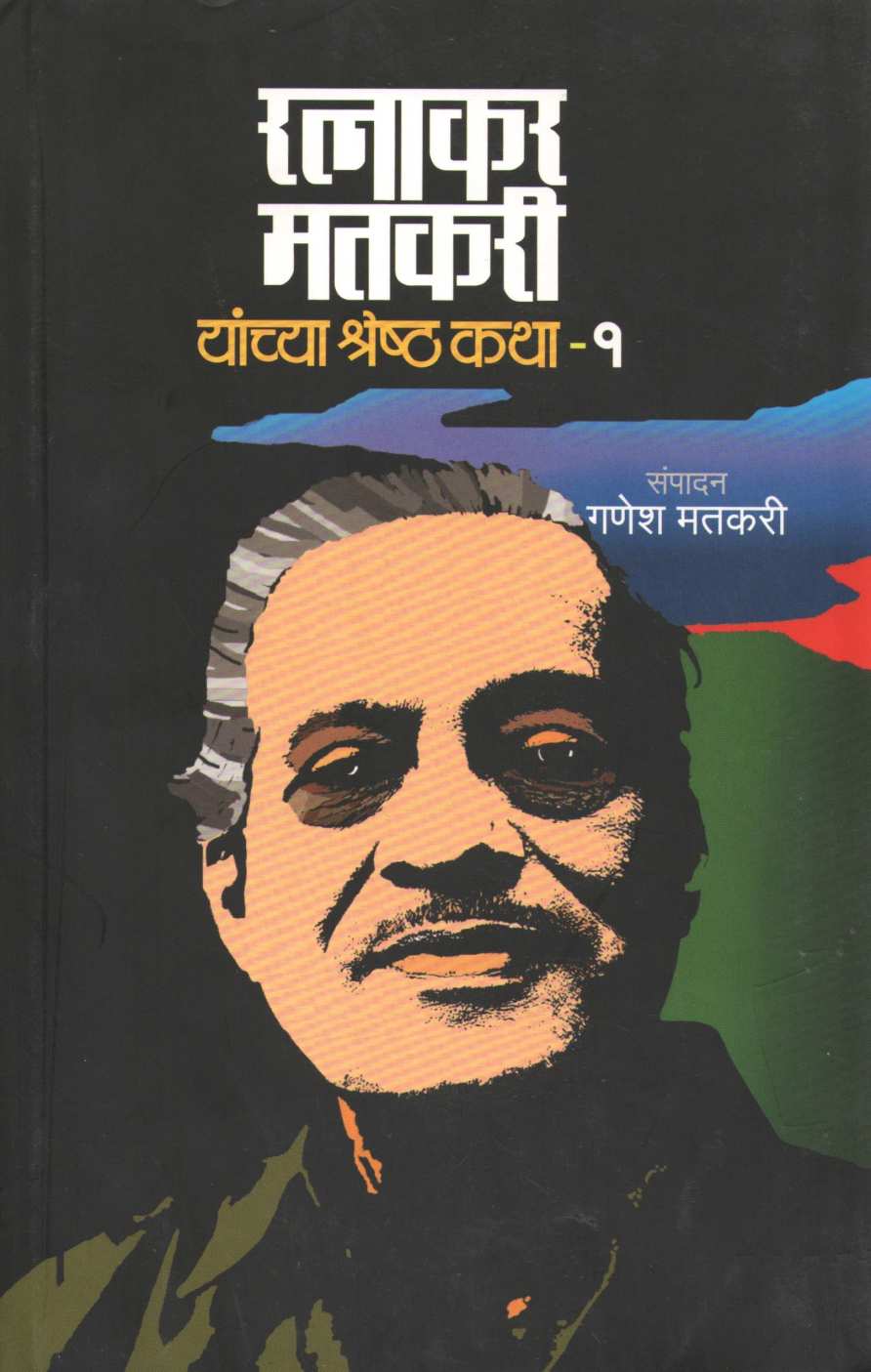Ratnakar Matkari Yanhcya Shreshta Katha - Part 1 ( रत्नाकर मतकरी यांच्या श्रेष्ठ कथा - भाग १ ) by Ratnakar Matkari ( रत्नाकर मतकरी )
