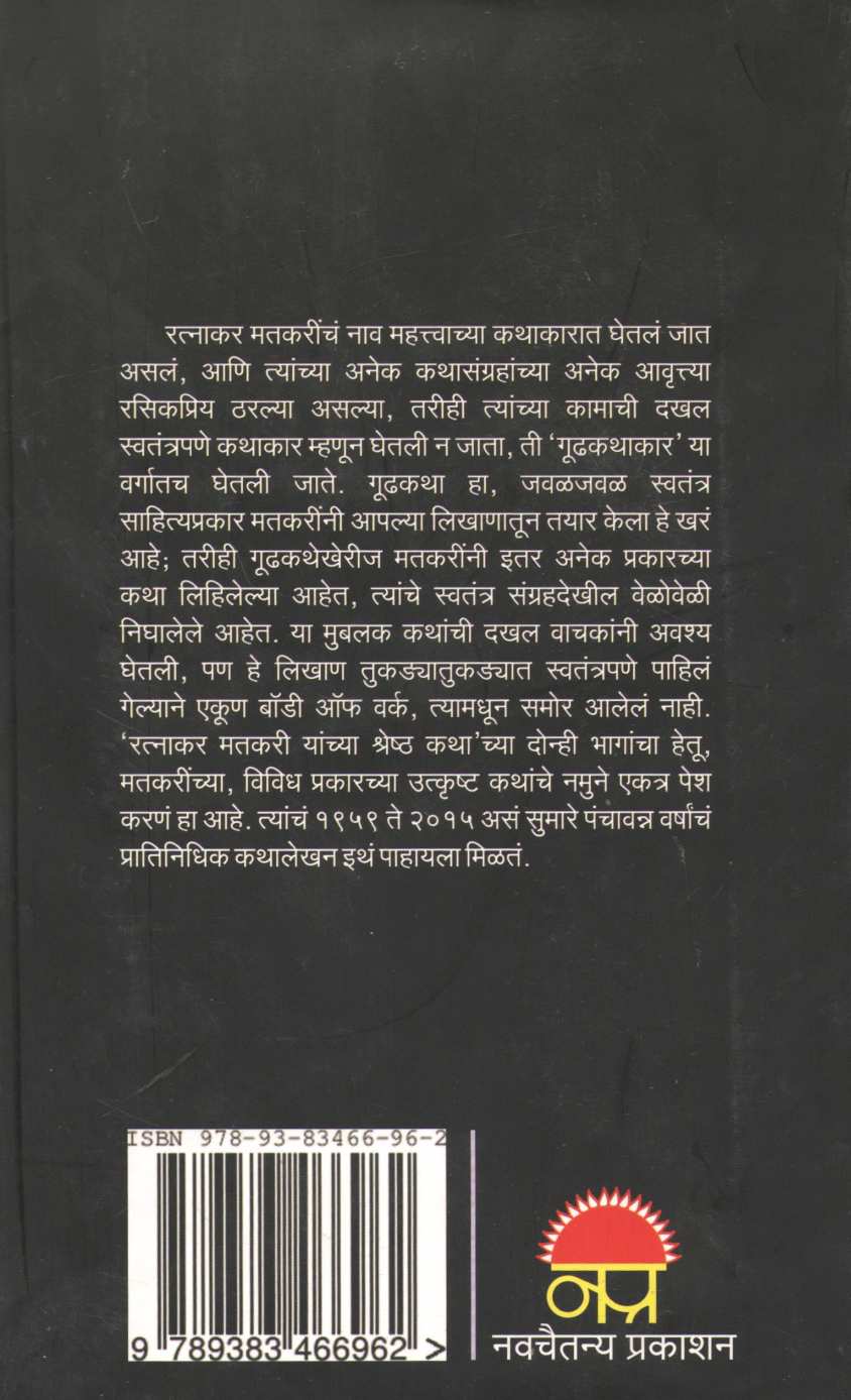 Ratnakar Matkari Yanhcya Shreshta Katha - Part 1 ( रत्नाकर मतकरी यांच्या श्रेष्ठ कथा - भाग १ ) by Ratnakar Matkari ( रत्नाकर मतकरी )