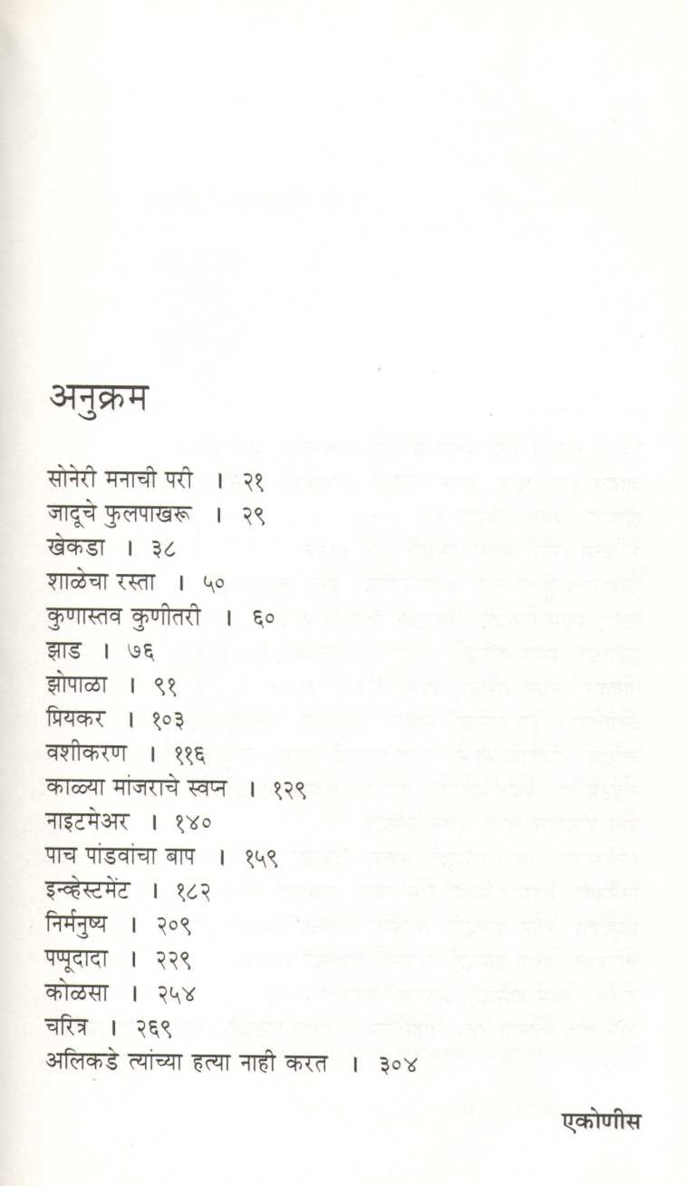 Ratnakar Matkari Yanhcya Shreshta Katha - Part 1 ( रत्नाकर मतकरी यांच्या श्रेष्ठ कथा - भाग १ ) by Ratnakar Matkari ( रत्नाकर मतकरी )