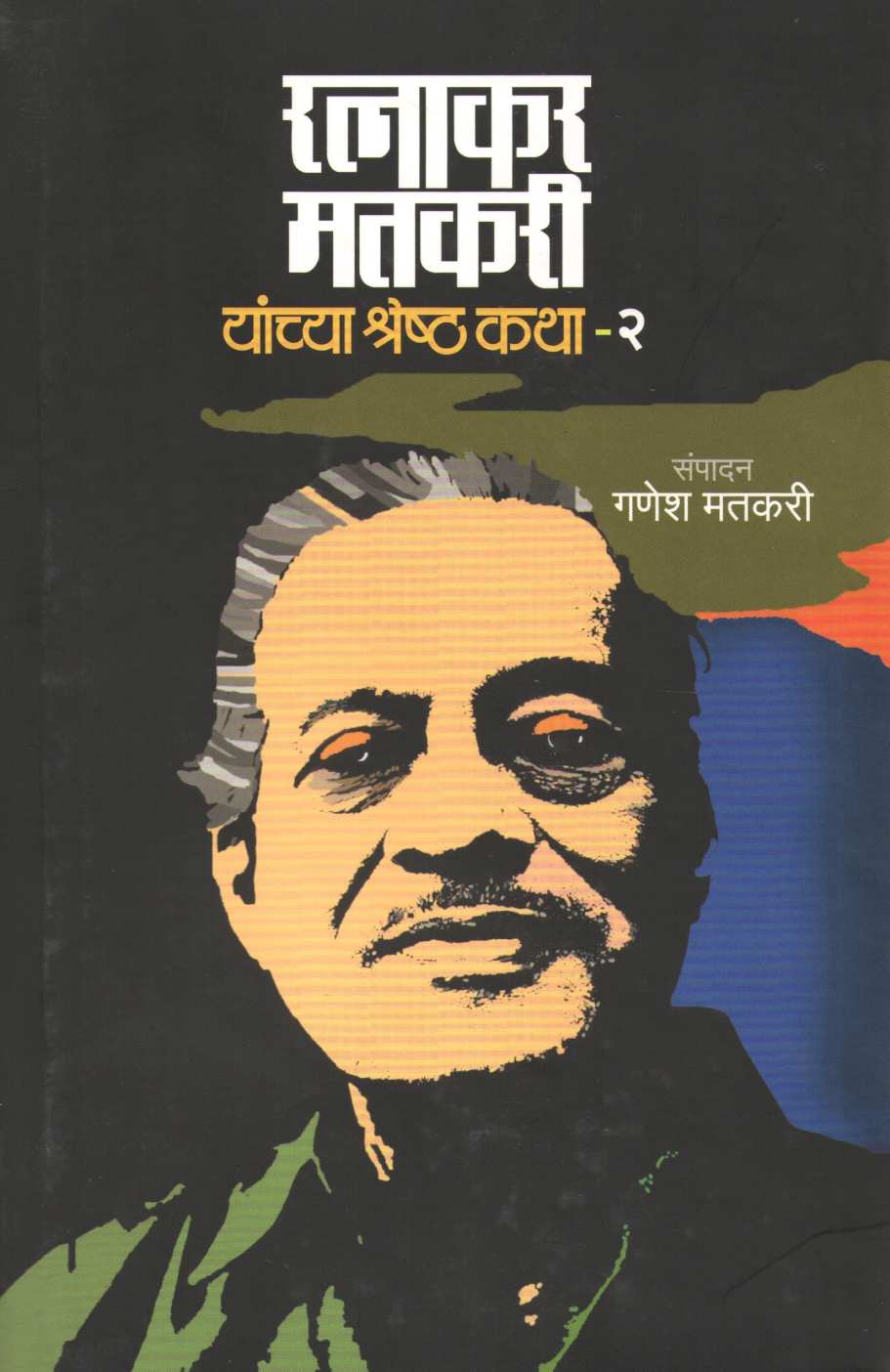 Ratnakar Matkari Yanhcya Shreshta Katha - Part 2 ( रत्नाकर मतकरी यांच्या श्रेष्ठ कथा - भाग २ ) by Ratnakar Matkari ( रत्नाकर मतकरी )