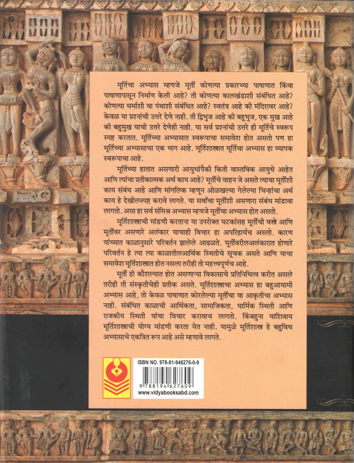 Bharatiya Murtishastra ( भारतीय मूर्तिशास्त्र ) by Pradeep Mhaisekar ( प्रदीप म्हैसेकर )