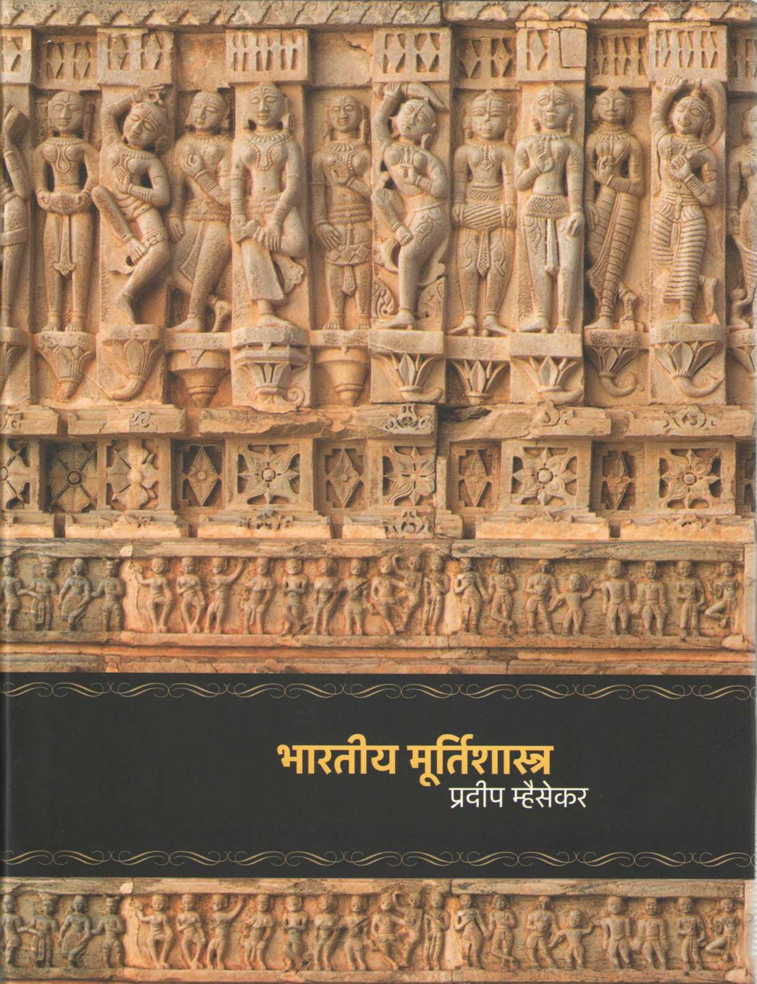 Bharatiya Murtishastra ( भारतीय मूर्तिशास्त्र ) by Pradeep Mhaisekar ( प्रदीप म्हैसेकर )