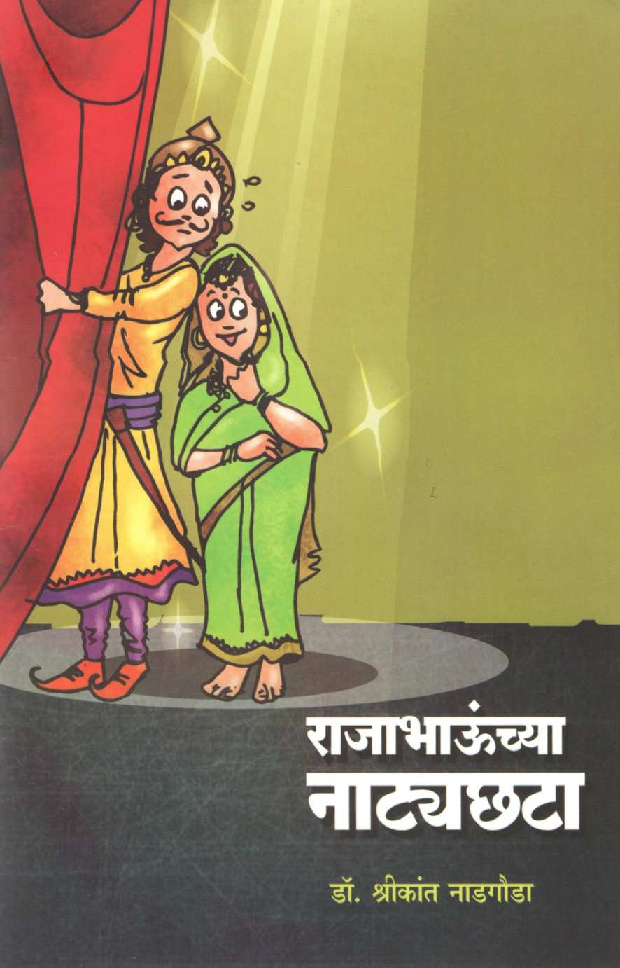 Rajabhaunchya Natyachata ( राजाभाऊंच्या नाट्यछटा by Shreekant Nadgauda ( श्रीकांत नाडगौडा )