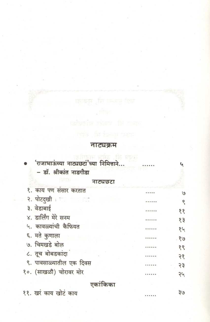Rajabhaunchya Natyachata ( राजाभाऊंच्या नाट्यछटा by Shreekant Nadgauda ( श्रीकांत नाडगौडा )
