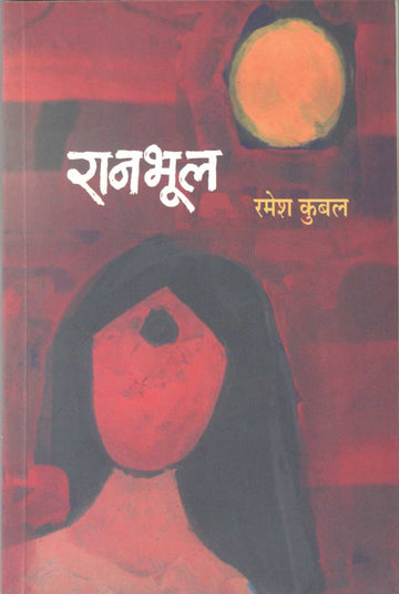 Ranbhul ( रानभूल by Ramesh Kubal ( रमेश कुबल )