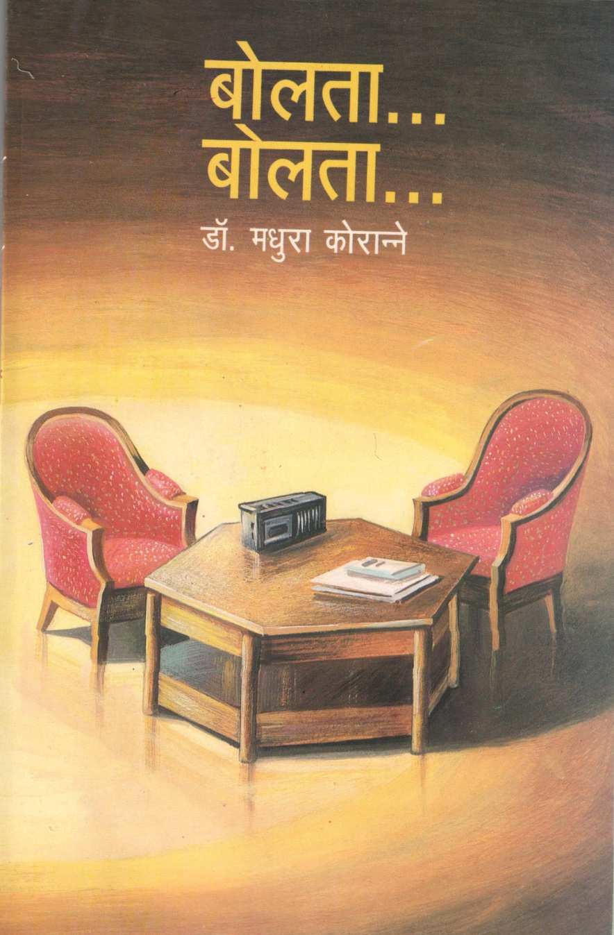 Bolta Bolta ( बोलता बोलता by Dr. Madhura Koranne ( डॉ. मधुरा कोरान्ने )