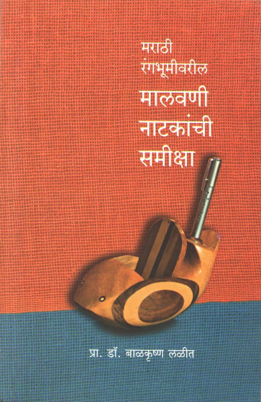 Marathi Rangbhumivaril Malvani Natkanchi Samiksha ( मराठी रंगभूमीवरील मालवणी नाटकांची समीक्षा by Balkrushna Lalit ( बाळकृष्ण लळीत )