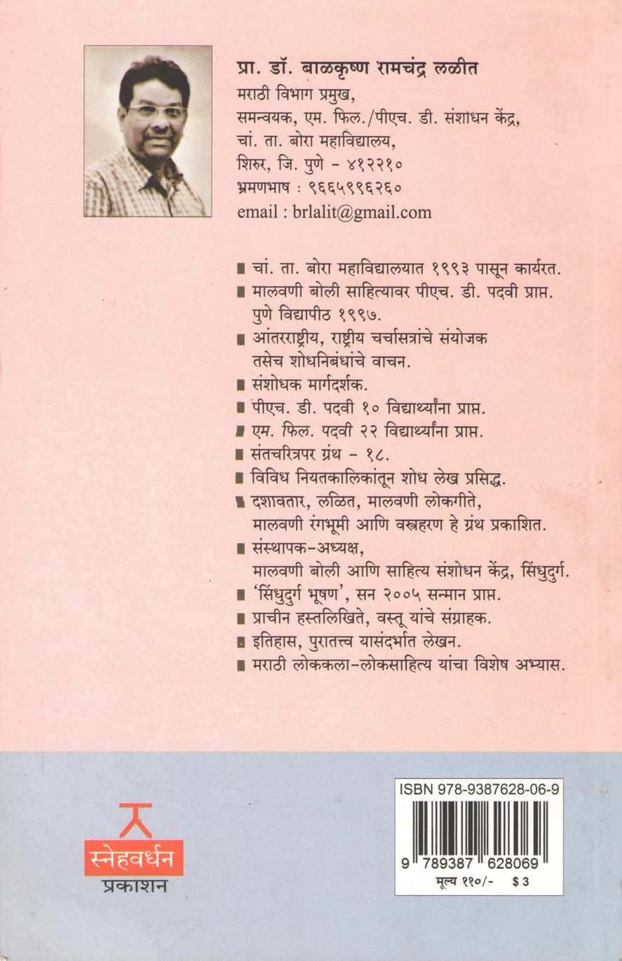 Marathi Rangbhumivaril Malvani Natkanchi Samiksha ( मराठी रंगभूमीवरील मालवणी नाटकांची समीक्षा by Balkrushna Lalit ( बाळकृष्ण लळीत )