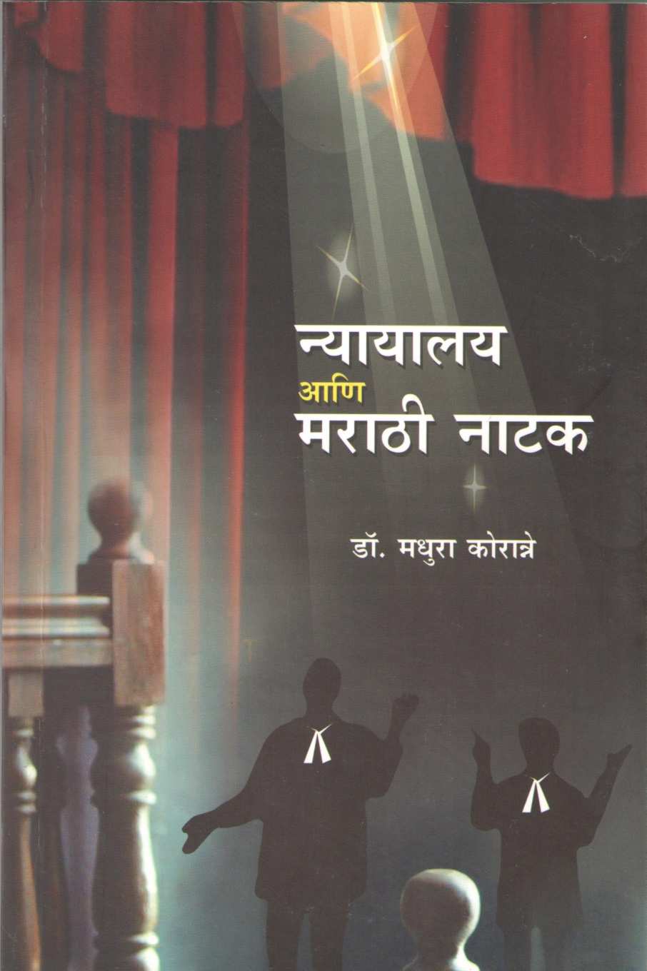 Nyayalay Ani Marathi Natak ( न्यायालय आणि मराठी नाटक by Dr. Madhura Koranne ( डॉ. मधुरा कोरान्ने )